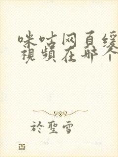 咪咕网页缓存的视频在哪个文件夹