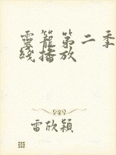 灵笼第二季 在线播放