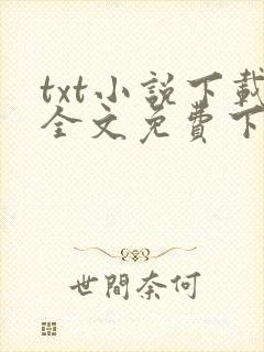 txt小说下载全文免费下载网站