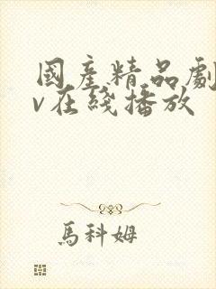 国产精品剧情av在线播放