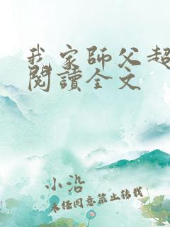 我家师父超凶哒阅读全文