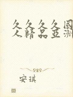 久久久久国产成人精品亚洲午夜