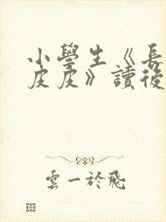 小学生《长袜子皮皮》读后感600字