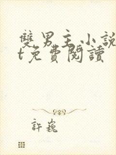 双男主小说txt免费阅读