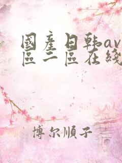 国产日韩av一区二区在线免费观看