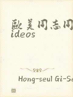 欧美同志同性videos