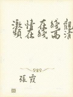 激情在线观看视频在线高清