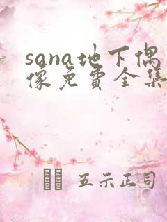 sana地下偶像免费全集完整版动漫