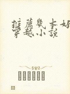 推荐几本好看的穿越小说