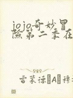 jojo奇妙冒险第二季在线观看