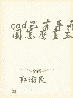 cad已有平面图怎么画立面图