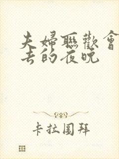 夫妇联欢会回不去的夜晚