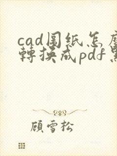 cad图纸怎么转换成pdf黑白