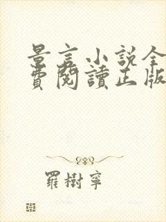 景言小说全文免费阅读正版无弹窗