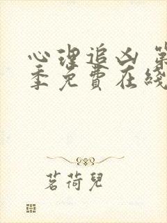 心理追凶 第3季免费在线观看