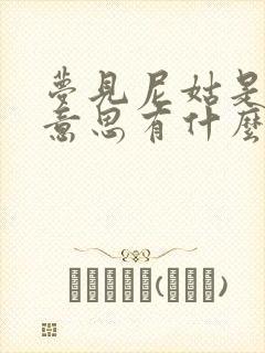 梦见尼姑是什么意思有什么预兆