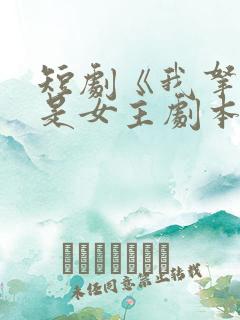 短剧《我拿的可是女主剧本》