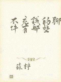 不充钱的聊天软件有哪些