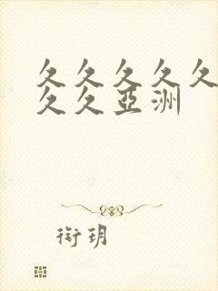 久久久久久久久久久亚洲