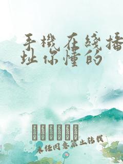 手机在线播放网址你懂的