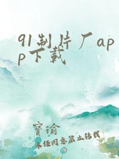 91制片厂app下载