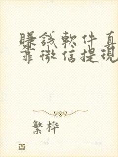 赚钱软件真实可靠微信提现