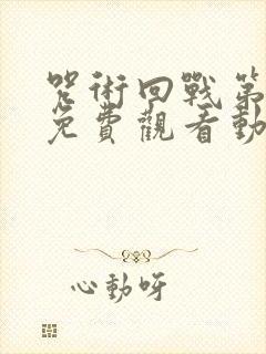 咒术回战第二季免费观看动漫