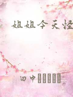 姐姐今天怪怪的