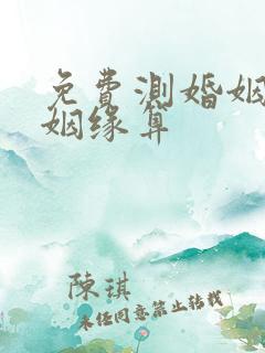 免费测婚姻周易姻缘算