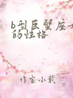 b型巨蟹座女生的性格