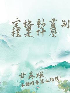 定格动画制作流程是什么