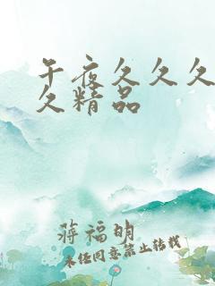 午夜久久久久久久精品