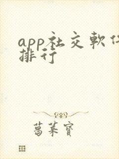 app社交软件排行