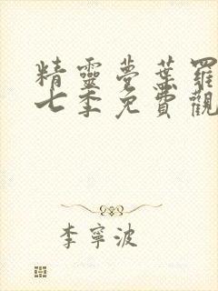 精灵梦叶罗丽第七季免费观看