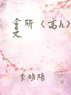 会所〈高h〉辣文