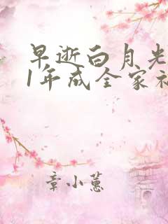 早逝白月光穿11年成全家福星