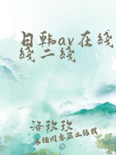 日韩av在线一线二线