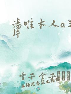 汤唯本人a毛毛片