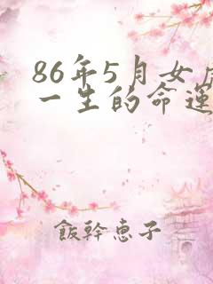 86年5月女虎一生的命运