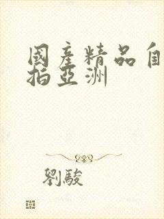 国产精品自拍偷拍亚洲