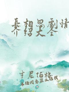 长相思剧情分集介绍大全