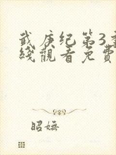 武庚纪第3季在线观看免费观看完整版高清
