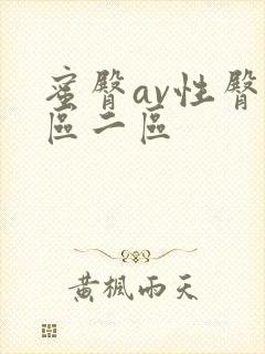 蜜臀av性臀一区二区