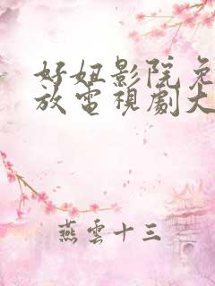 好妞影院免费播放电视剧大全