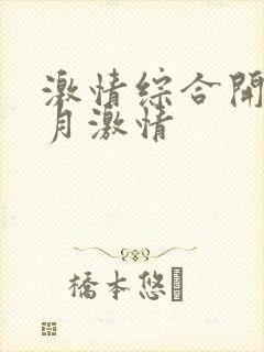 激情综合开心五月激情