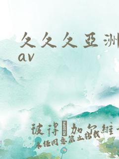 久久久亚洲最新av