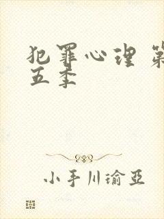 犯罪心理 第十五季