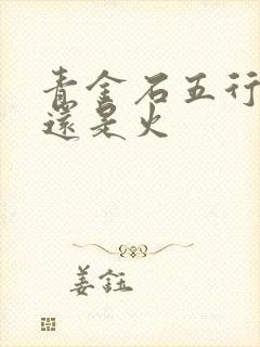 青金石五行属水还是火