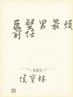 巨蟹男最烦哪种前任