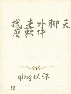 找老外聊天用什么软件